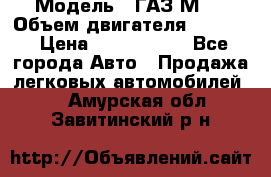  › Модель ­ ГАЗ М-1 › Объем двигателя ­ 2 445 › Цена ­ 1 200 000 - Все города Авто » Продажа легковых автомобилей   . Амурская обл.,Завитинский р-н